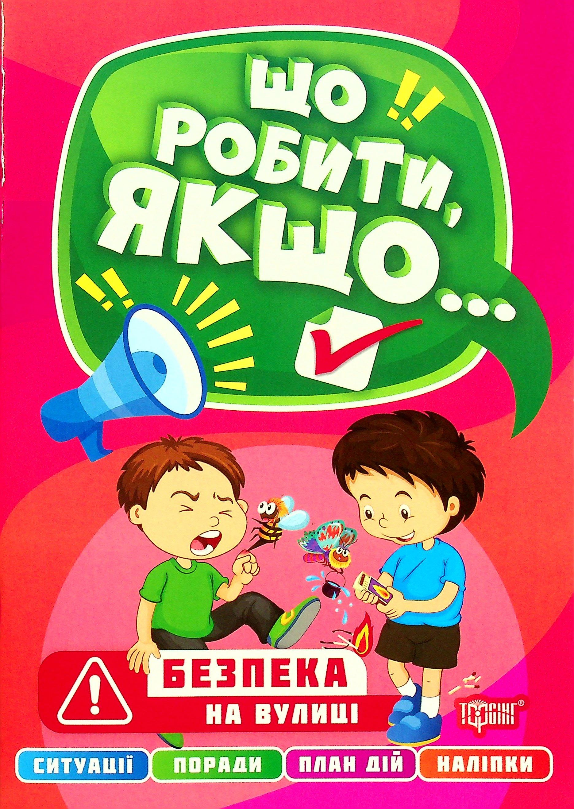 Книга "Що робити, якщо... Безпека на вулиці" Олександра Шипарьова 9786175240502