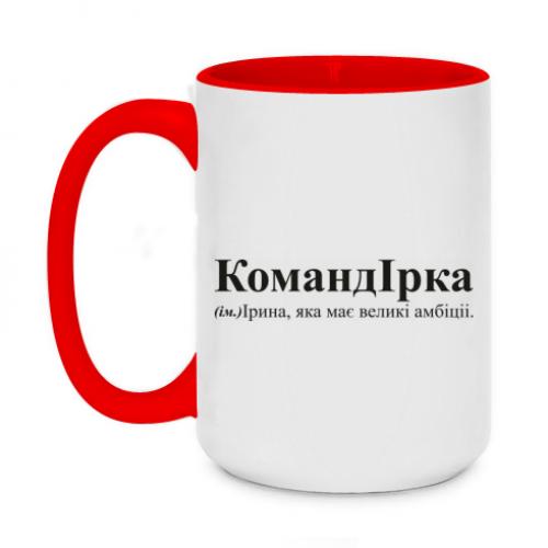 Чашка двоколірна "КомандІрка - амбітна Ірина" 420 мл Червоний (16569924-3-197946) - фото 1