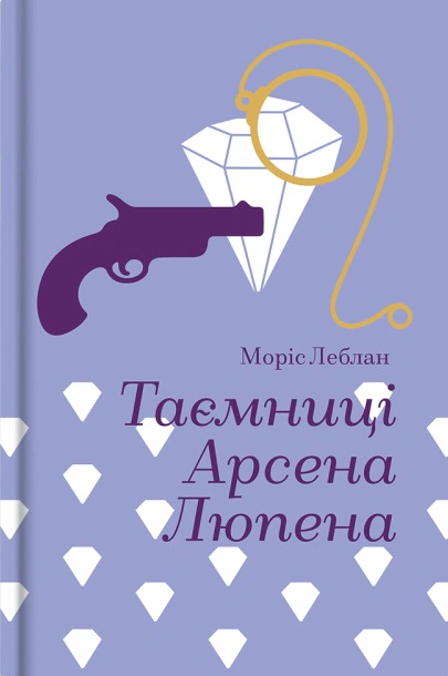 Книга Моріс Леблан "Таємниці Арсена Люпена" 9786178286095
