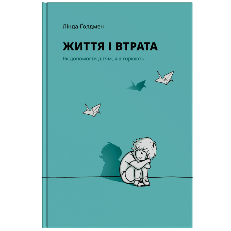 Книга Лінда Ґолдмен "Життя і втрата" (978-617-95386-1-2) Книга Лінда Ґолдмен "Життя і втрата" (978-617-95386-1-2)