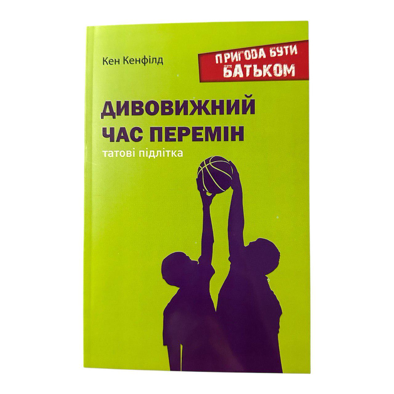 Книга "Дивовижний час перемін: татові підлітка" (111160)