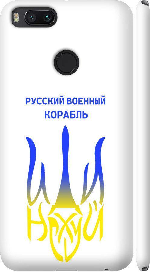 Чехол на Xiaomi Mi A1 Русский военный корабль иди на v7 (5261m-1132-42517)