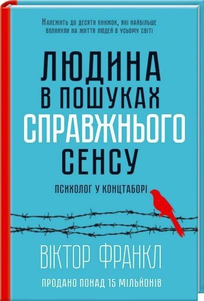 Книга "Людина у пошуках справжнього сенсу. Психолог у концтаборі." Віктор Франкл (10412149)