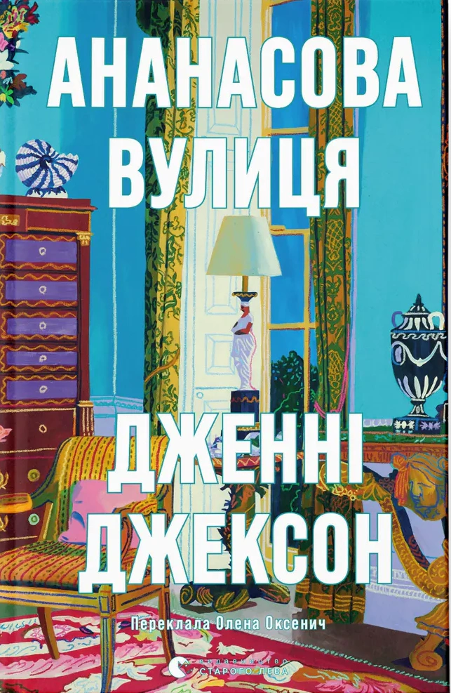 Книга Дженні Джексон "Ананасова вулиця" (9789664482209)