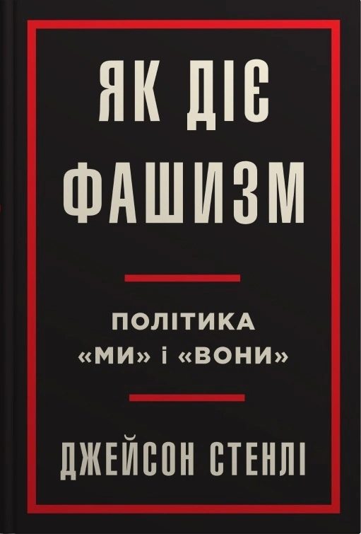 Книга Джейсон Стенлі "Як діє фашизм" 9789669488435