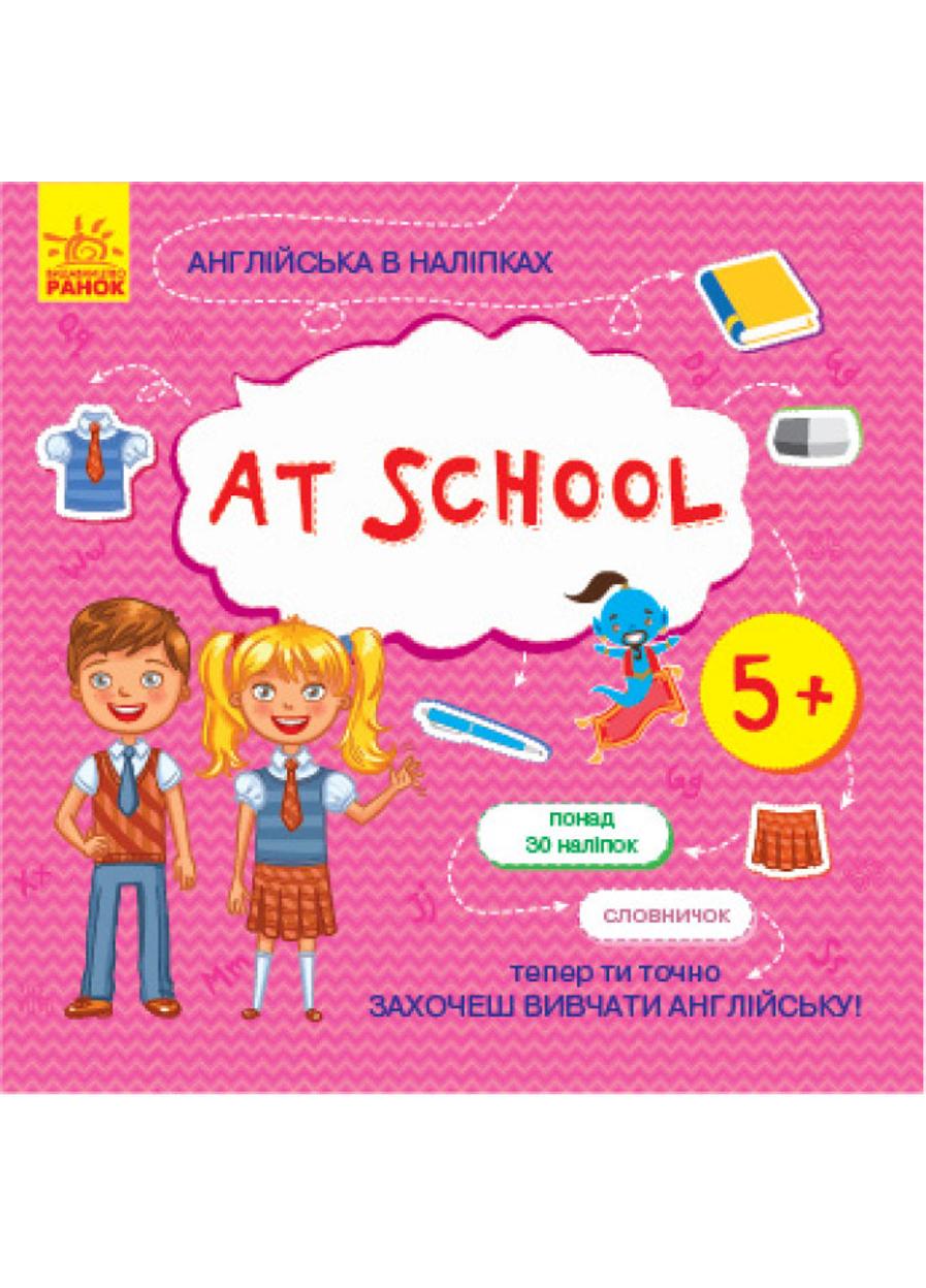 Книга "Англійська в наліпках At school" (Л761006У 978-966-7486-81-5)