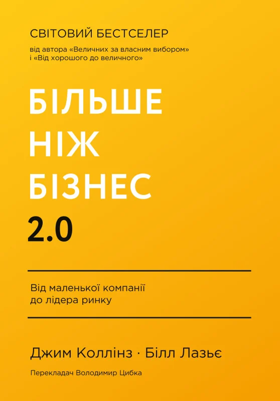 Книга Джим Коллинз "Больше бизнеса 2.0. От маленькой компании до лидера рынка" 9786178120061
