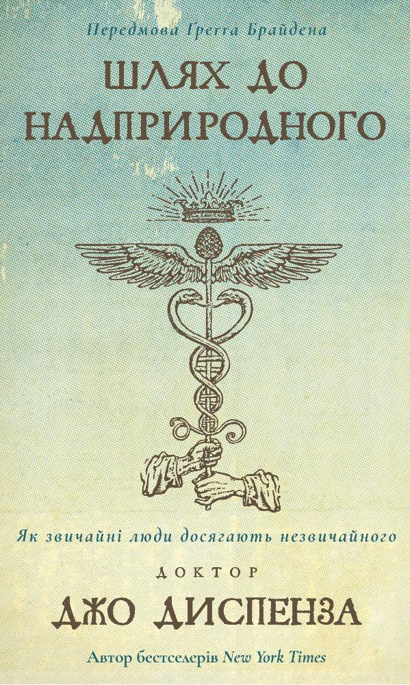 Книга Джо Диспенза "Путь к сверхъестественному. Как обычные люди достигают необычного" 9786175482025