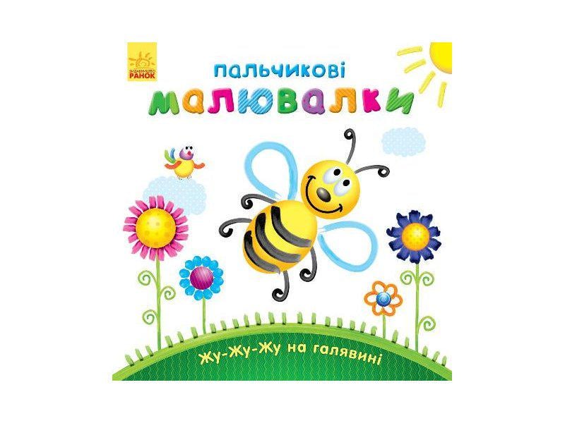 Пальчикові малювалки Жу-жу-жу на галявині (MTT-59750) Пальчикові малювалки Жу-жу-жу на галявині (MTT-59750)