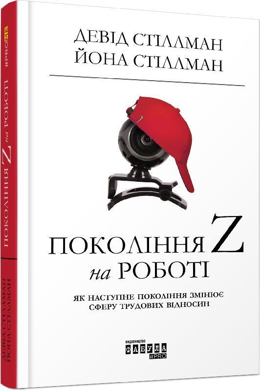 Книга "Поколение Z на работе"