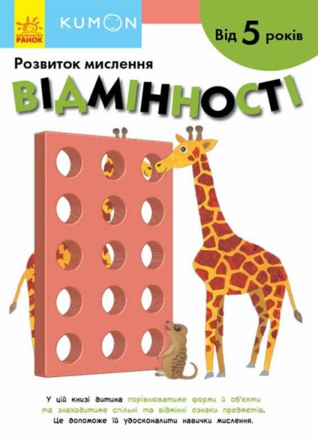 Книга "KUMON Відмінності Від 5 років" С763030У (9786170970886)