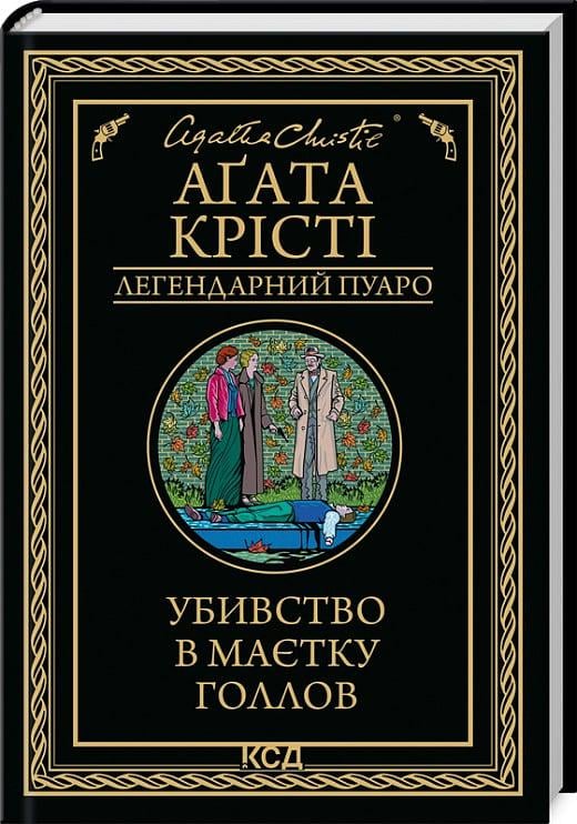 Книга Агата Крісті "Убивство в маєтку Голлов" Легендарний Пуаро (4768202) Книга Агата Крісті "Убивство в маєтку Голлов" Легендарний Пуаро (4768202)