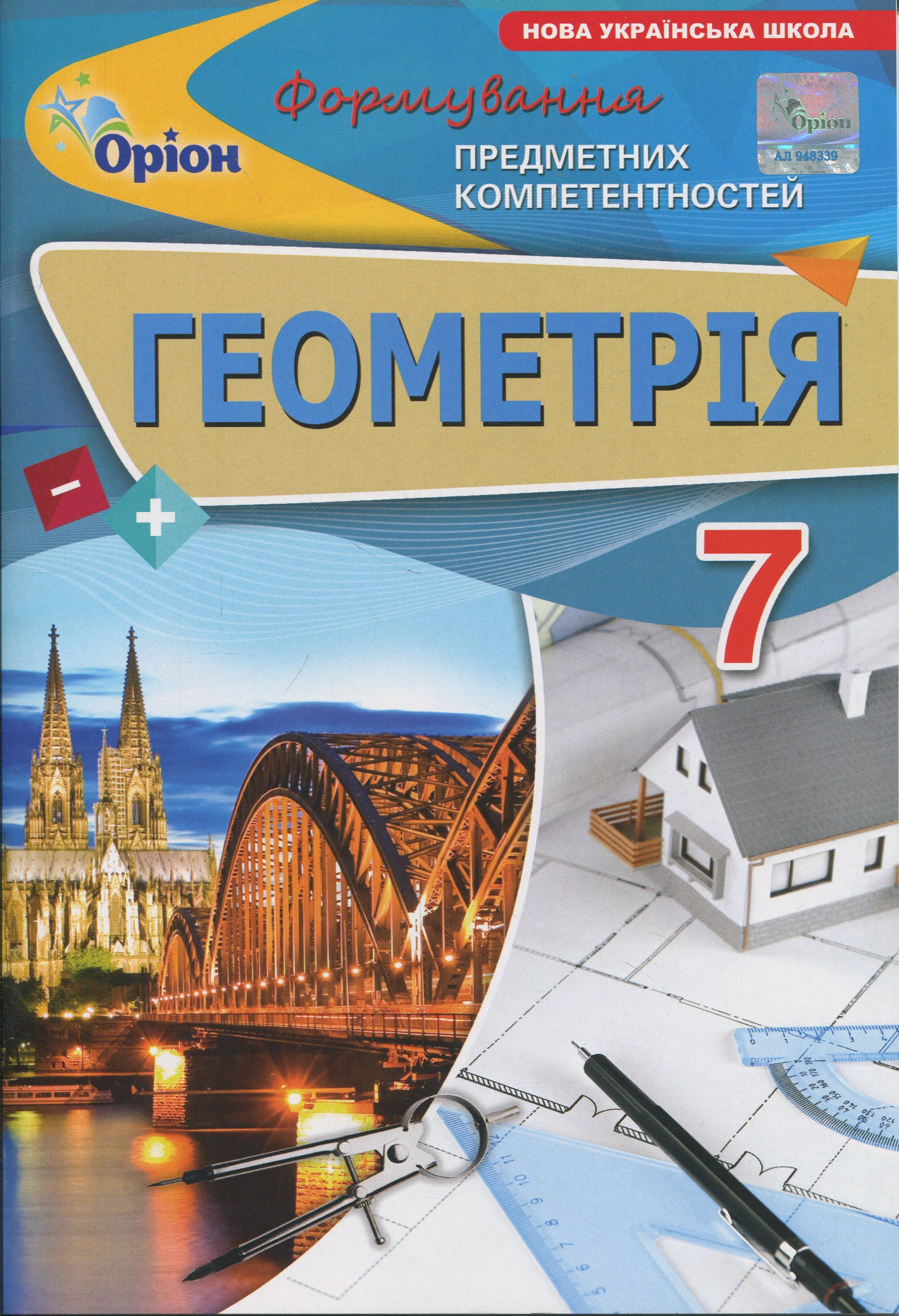 Книга Ніна Тарасенкова "Геометрія. 7 клас. Формування предметних компетентностей" 9789669913630
