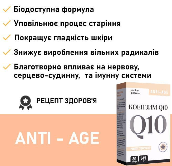 Коэнзим Q10 Denkerpharma ANTI-AGE 30 капсул - фото 2