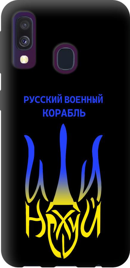 Чехол на Samsung Galaxy A40 2019 A405F Русский военный корабль иди на v7 (5261b-1672-42517)