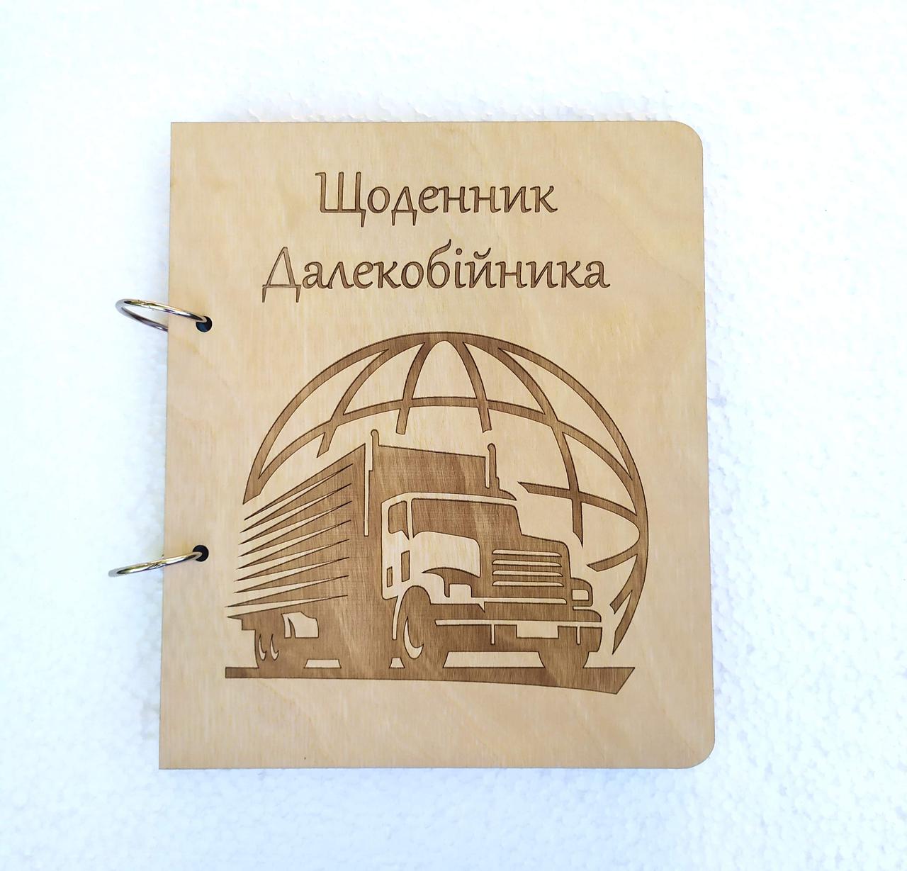 Блокнот из дерева Ежедневник дальнобойщика на кольцах с ручкой/сменные листы (1652463003)
