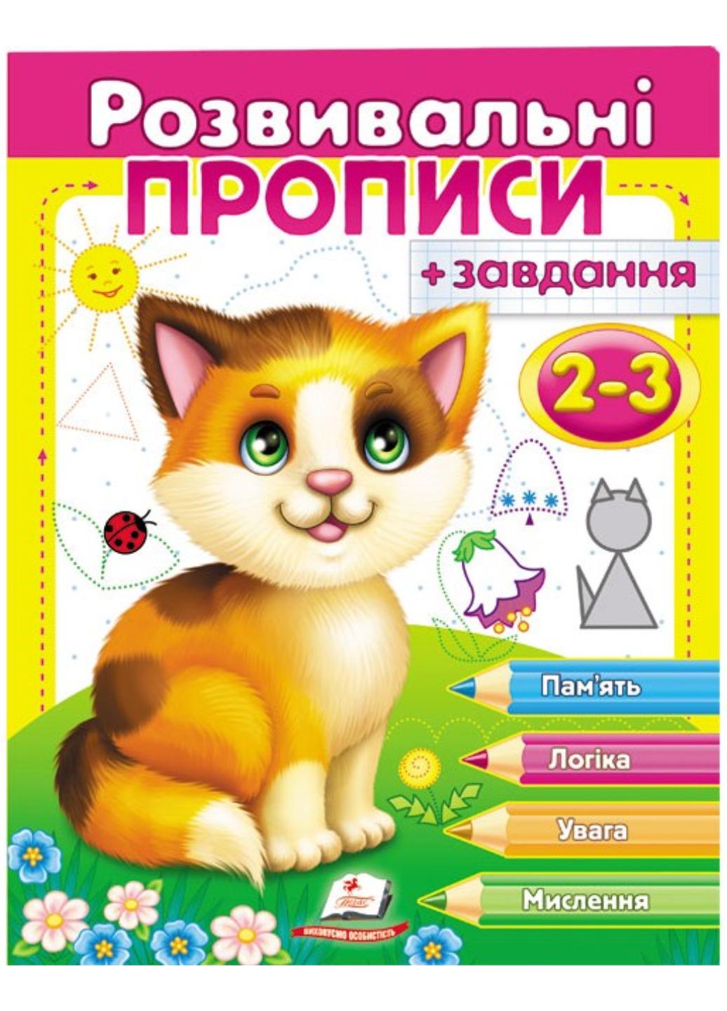 Зошит "Розвивальні прописи + завдання для дітей 2-3 років Кошеня"