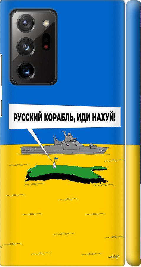 Чехол на Samsung Galaxy Note 20 Ultra Русский военный корабль иди на v5 (5237m-2051-42517) Чехол на Samsung Galaxy Note 20 Ultra Русский военный корабль иди на v5 (5237m-2051-42517)