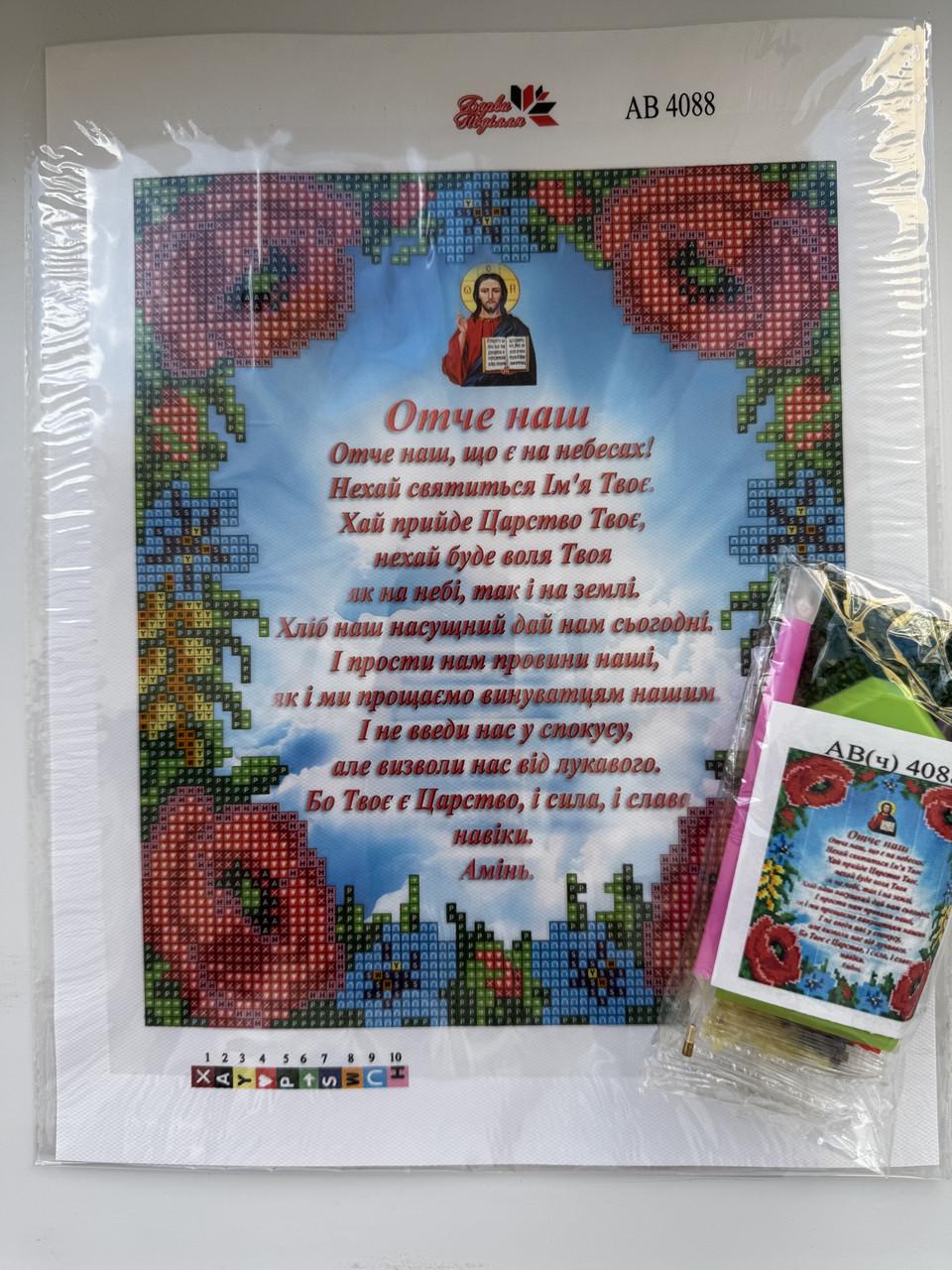 Алмазная мозаика Отче наш 19х23 см (2727932365) - фото 2 Алмазная мозаика Отче наш 19х23 см (2727932365) - фото 2