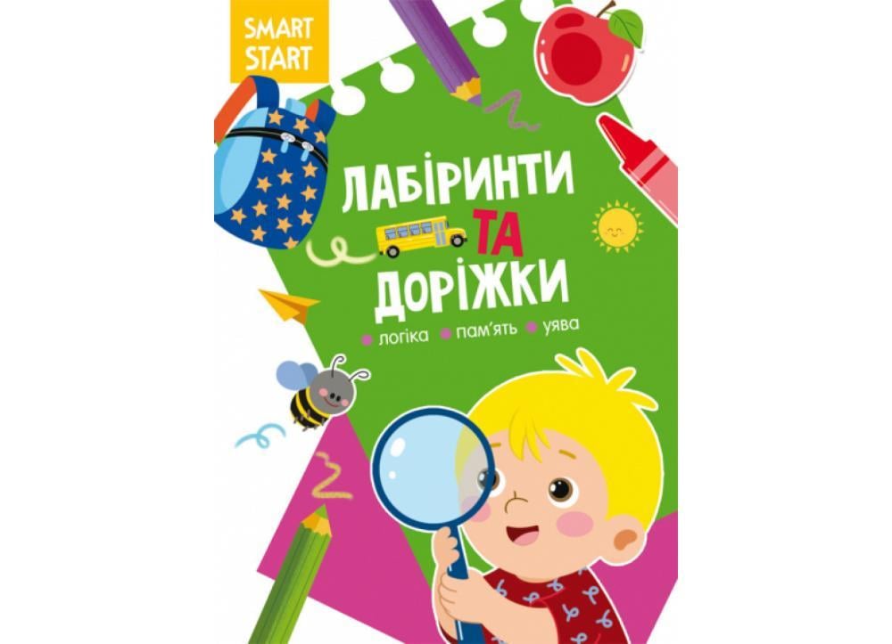 Книга "Smart Start. Лабіринти та доріжки. Логіка, пам'ять, уява" (F00028735) Книга "Smart Start. Лабіринти та доріжки. Логіка, пам'ять, уява" (F00028735)