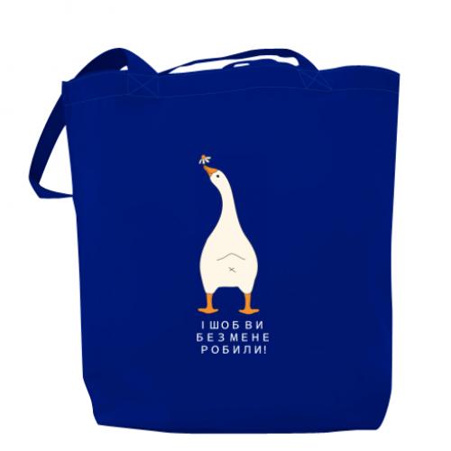 Шоппер Гусь "Шоб ви без мене!" Синий (19272120-5-210863) - фото 1 Шоппер Гусь "Шоб ви без мене!" Синий (19272120-5-210863) - фото 1
