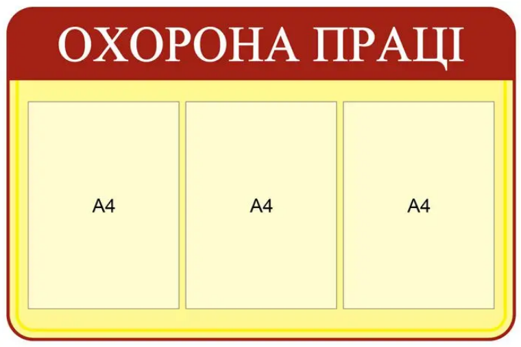 Стенд "Охорона праці" 3 кармана Бежевый (Д-3549)