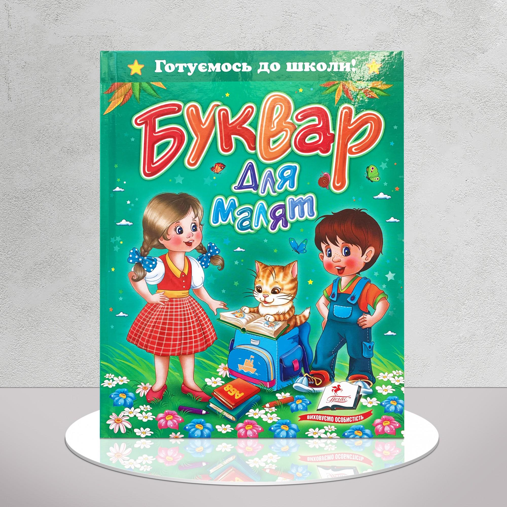 Дитяча книга "Буквар для малят" (1311573)