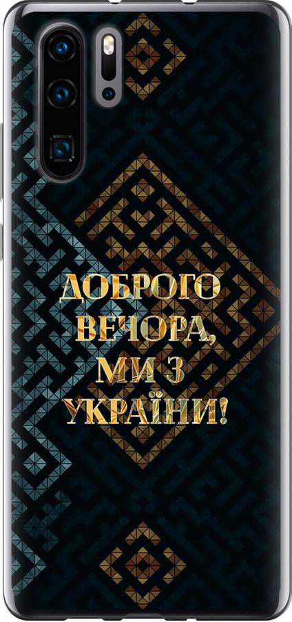 Чохол на Huawei P30 Pro Ми з України v3 (5250t-1621-42517)