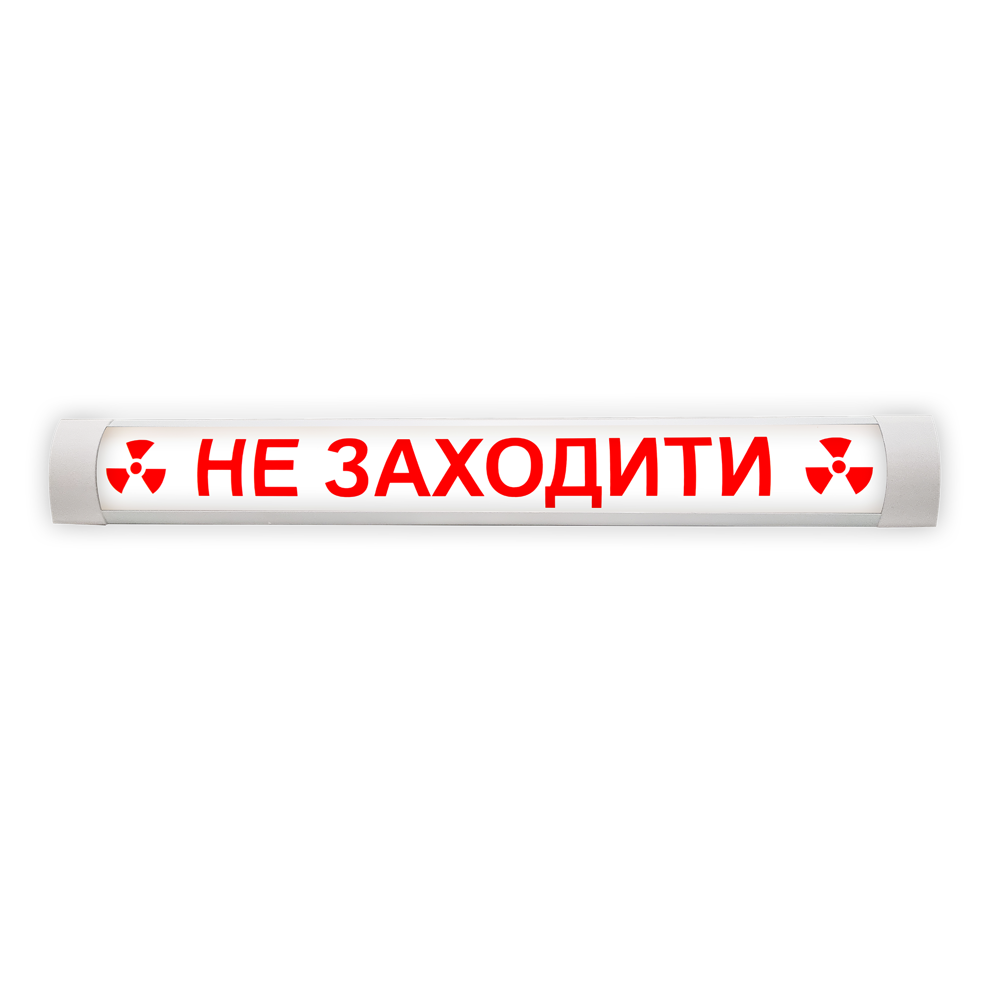 Світильник "НЕ ЗАХОДИТИ" рентгекабінет