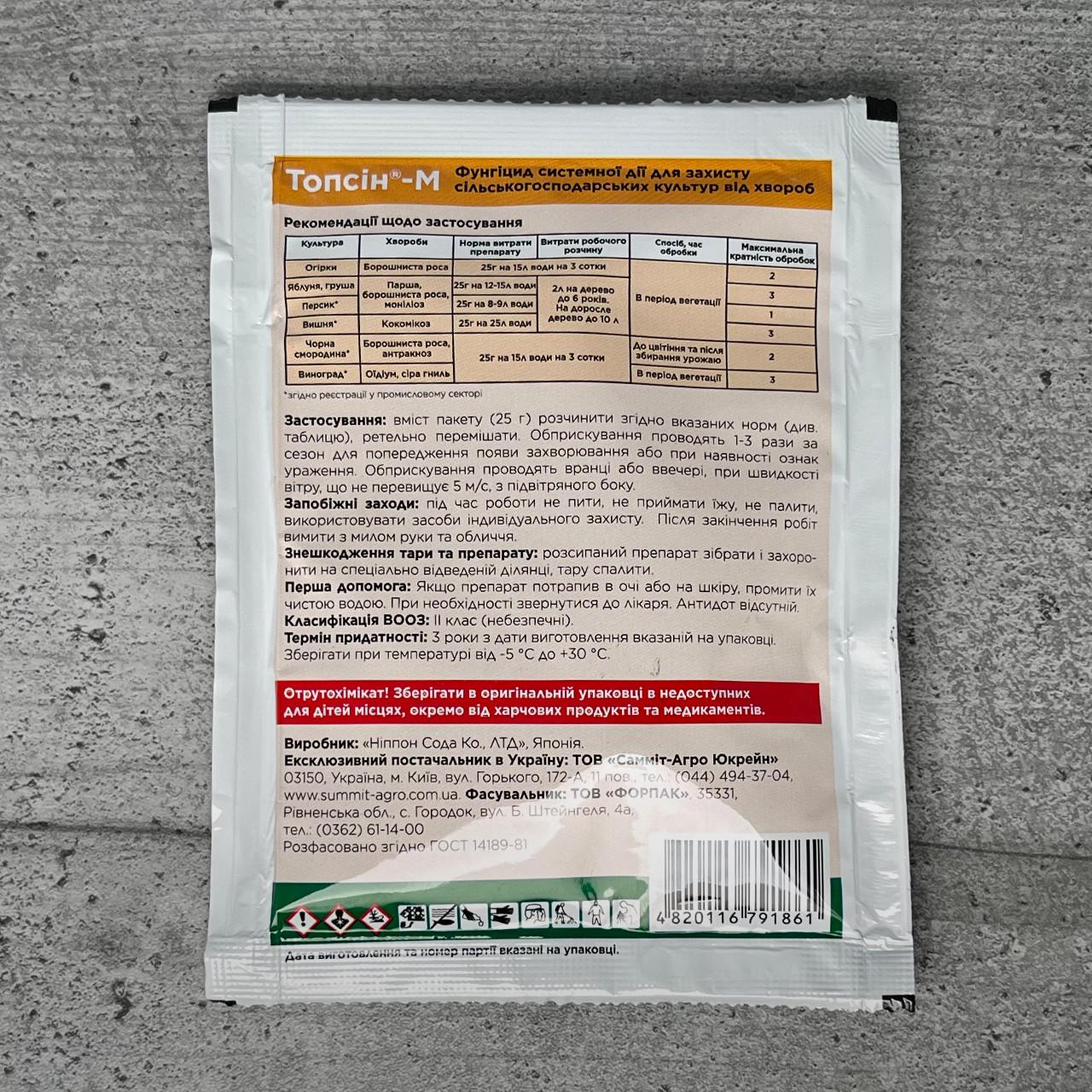 Фунгіцид Sumi-agro Топсін-М 25 г (700) - фото 2