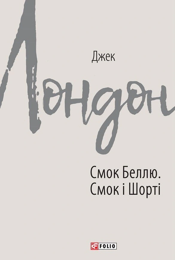 Книга Джек Лондон "Смок Беллю Смок і Шорті" (9789660390836) Книга Джек Лондон "Смок Беллю Смок і Шорті" (9789660390836)