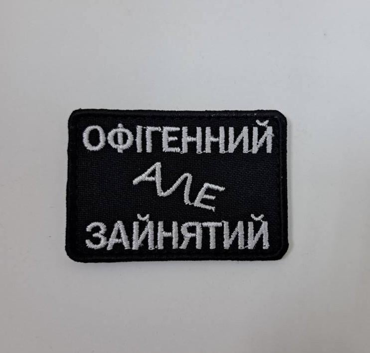 Шеврон "Офігенний але зайнятий" 2,5х13 см Чорний (2824958132)