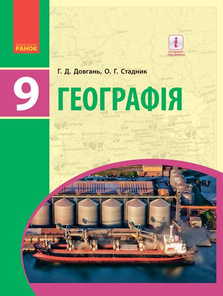 Підручник ''Географія'' для 9 клас ЗНЗ Ранок Г. Довгань, О. Стадник Р901592У 9786170933652 (9786170933652)