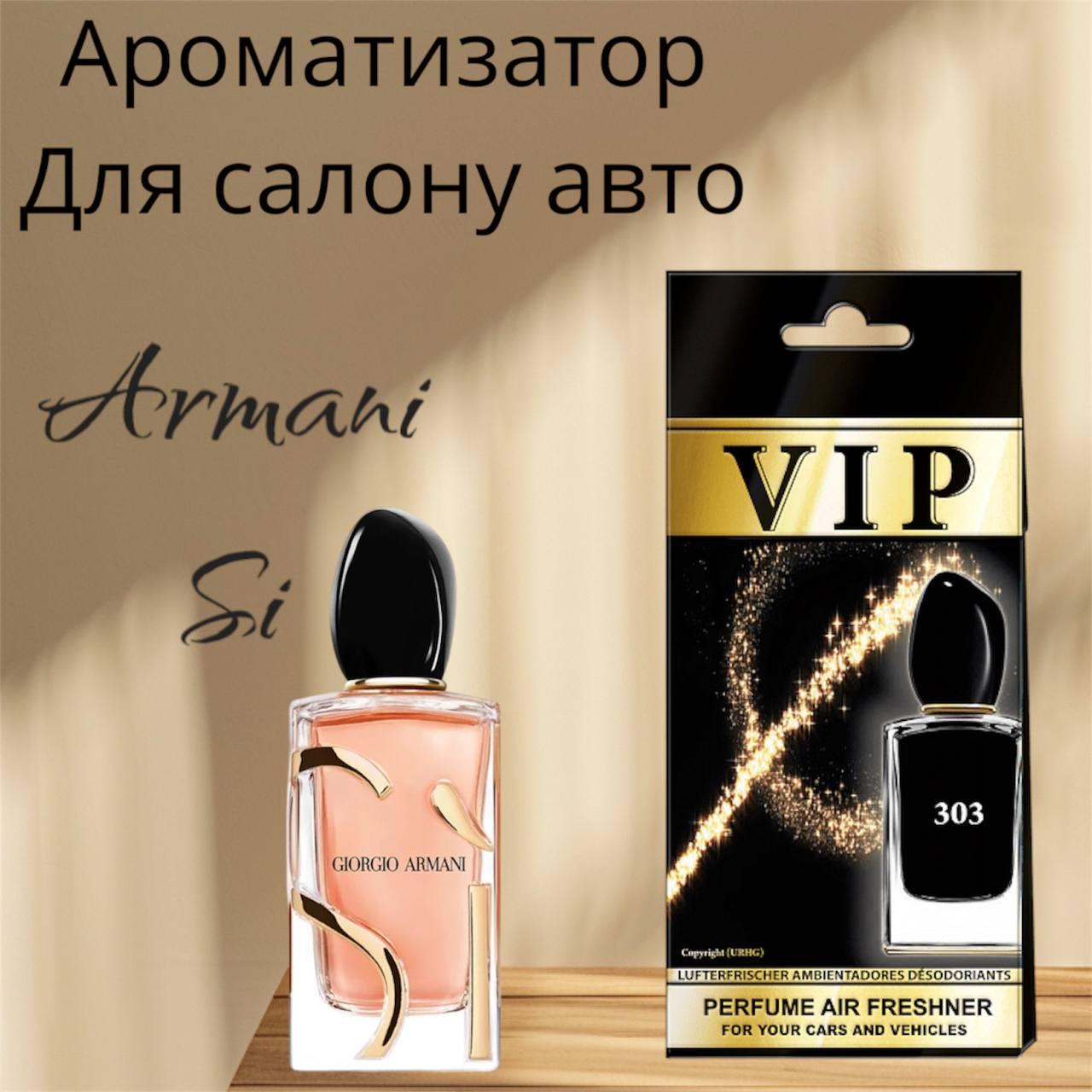 Автопарфюм Giorgio Armani Si (26128) - фото 2