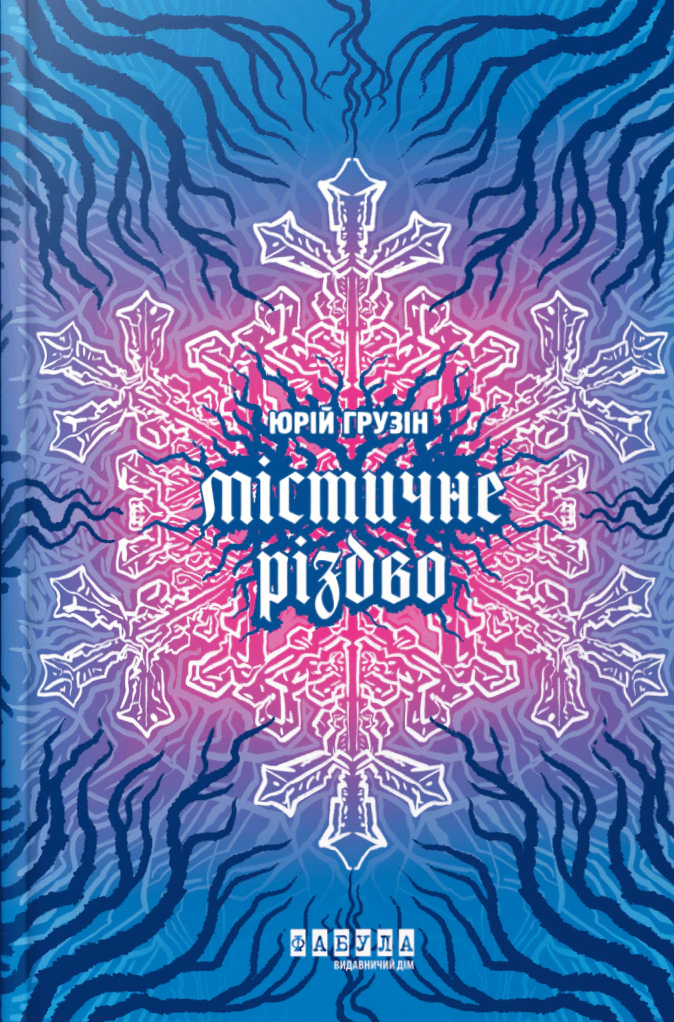 Книга Юрий Грузин "Мистическое Рождество" 9786175222973