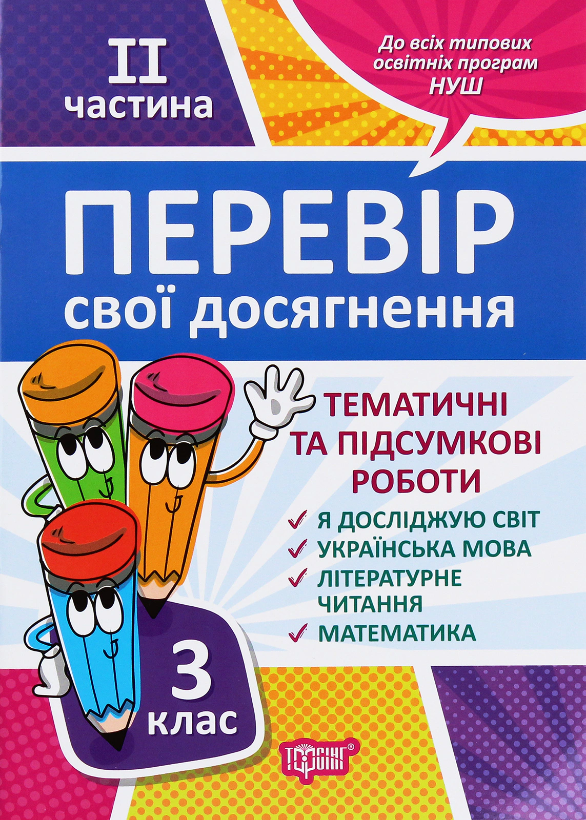 Книга "Перевір свої досягнення. 3 клас. 2 частина" Діана Ротфорт 9789669397867 Книга "Перевір свої досягнення. 3 клас. 2 частина" Діана Ротфорт 9789669397867