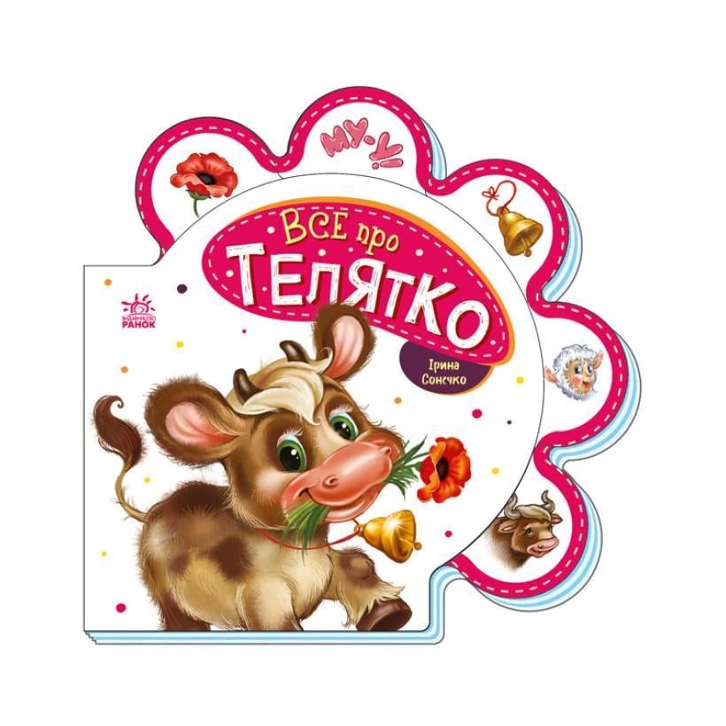 Дитяча книга Ранок "Все про телятко" 289023 серія Все про всіх