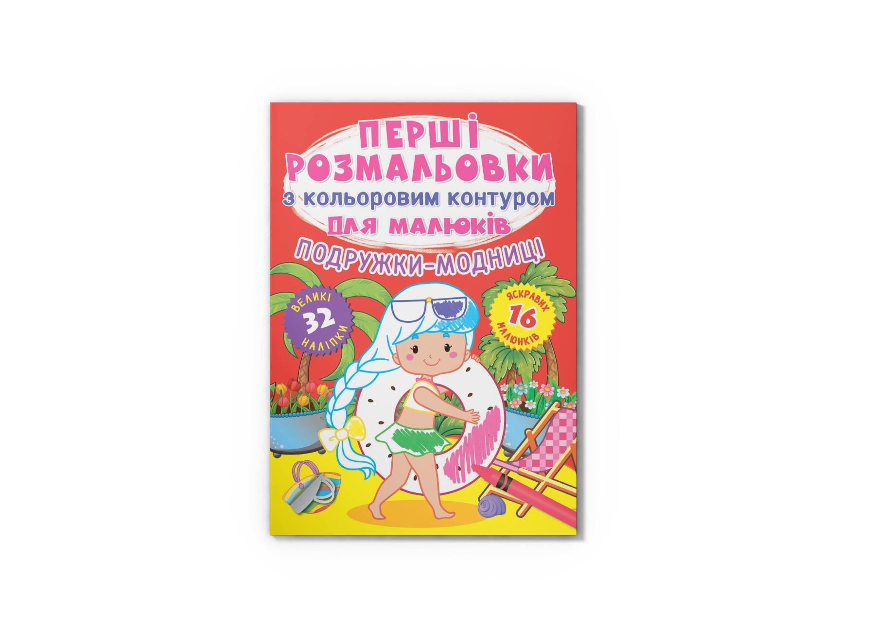 Первые раскраски Crystal Book с цветным контуром для малышей Подружки-модницы 32 большие наклейки F00025547 (9789669876980)