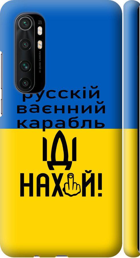 Чохол на Xiaomi Mi Note 10 Lite Російський військовий корабель іди на (5216m-1937-42517)