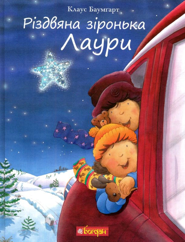 Книга Клаус Баумгарт "Рождественская звездочка Лауры" 9789661055680