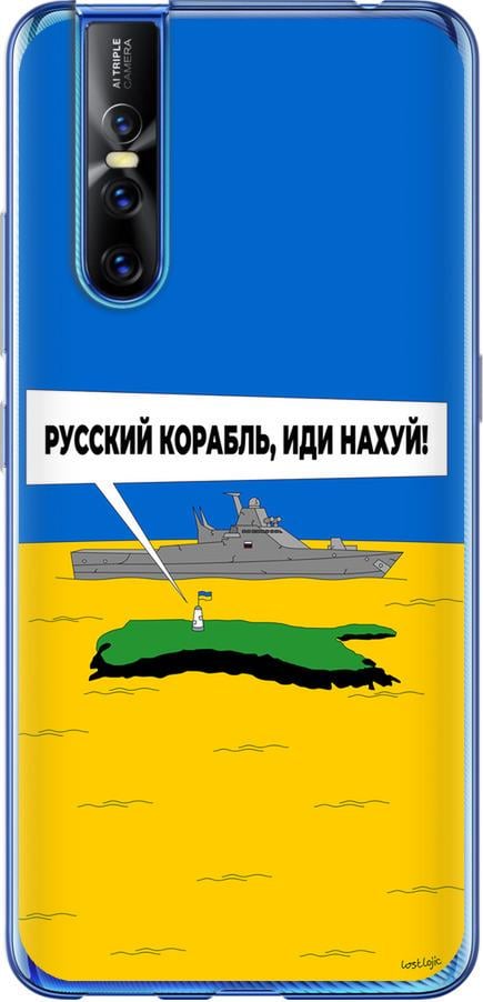 Чехол на Vivo V15 pro Русский военный корабль иди на v5 (5237t-1763-42517) - фото 1