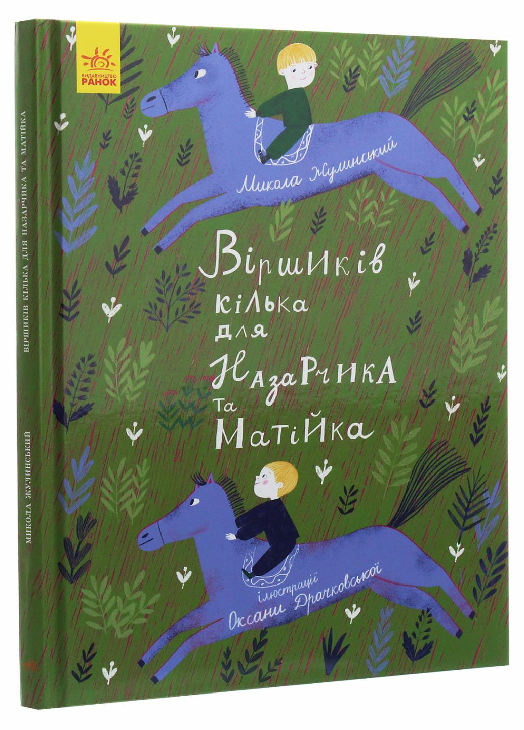 Книга "Віршиків кілька для Назарчика і Матійка" Жулинский М. С901964У (9786170965684)