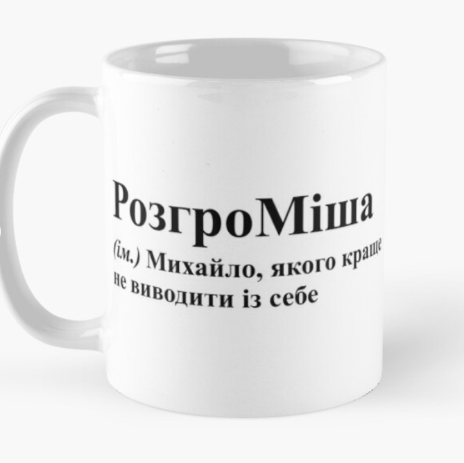 Чашка керамическая с принтом "РозгроМіша" 330 мл Белый (ИМ82Ч) Чашка керамическая с принтом "РозгроМіша" 330 мл Белый (ИМ82Ч)