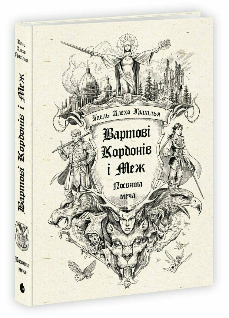 Книга Гаель Алехо Грахилья "Вартові Кордонів і Меж Посвята меча" (НЕ1893001У 9786170993519)