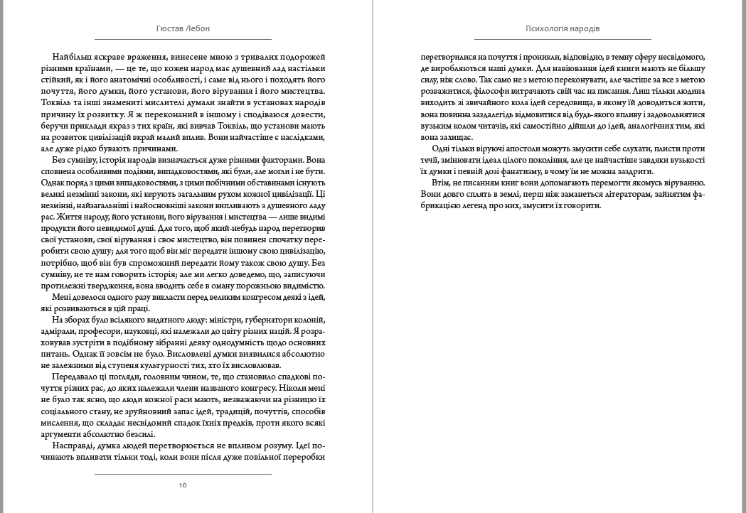 Книга Гюстав Лебон "Психология людських спільнот" - фото 6