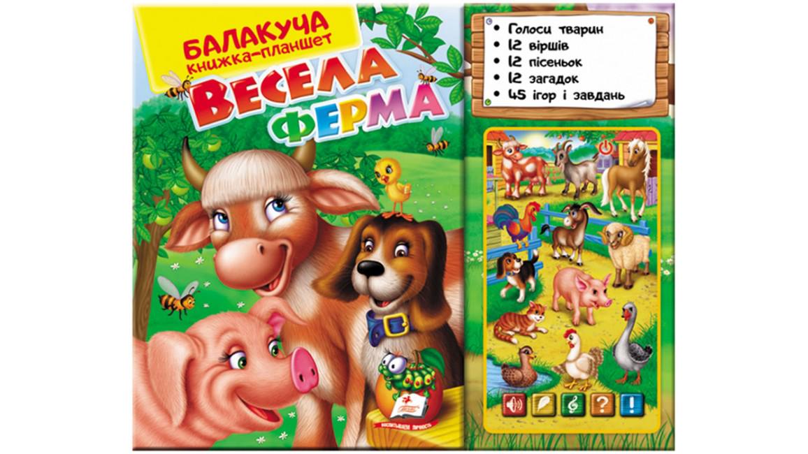 Набір книг "Балакуча книга-планшет Весела ферма"