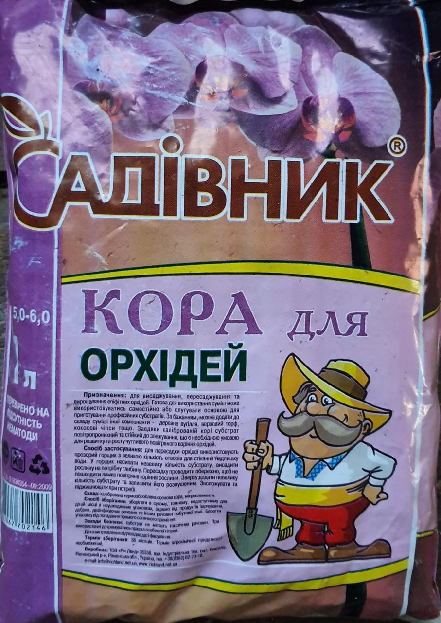 Кора для орхідей Садівник 1л