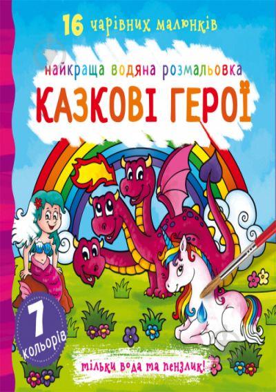 Водная раскраска Сказочные герои укр Crystal Book (F00022121)
