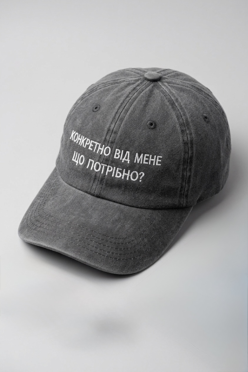 Кепка унісекс з вишивкою "Конкретно від мене що потрібно?" One Size Сірий (35263005)