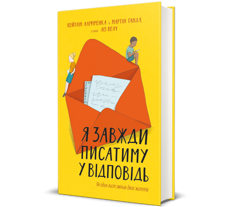 Книга "Я завжди писатиму у відповідь: як один лист змінив двоє життів" (9786177563357)